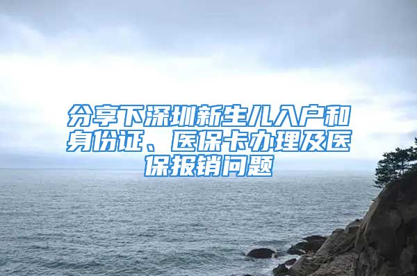 分享下深圳新生兒入戶和身份證、醫(yī)?？ㄞk理及醫(yī)保報(bào)銷問題