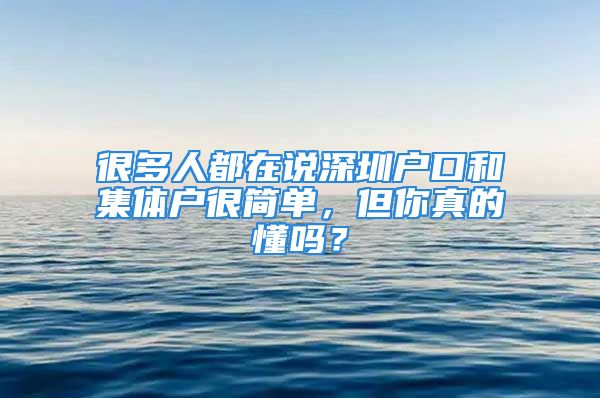 很多人都在說深圳戶口和集體戶很簡單，但你真的懂嗎？