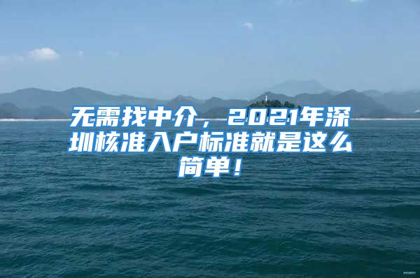 無需找中介，2021年深圳核準(zhǔn)入戶標(biāo)準(zhǔn)就是這么簡單！