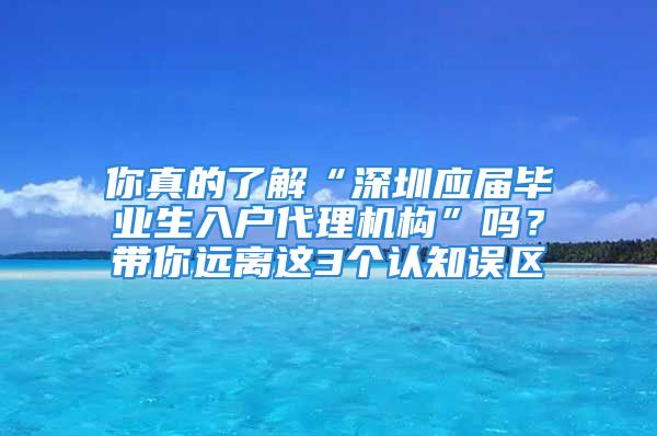 你真的了解“深圳應(yīng)屆畢業(yè)生入戶代理機構(gòu)”嗎？帶你遠離這3個認知誤區(qū)