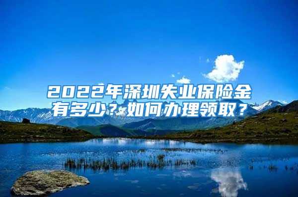 2022年深圳失業(yè)保險(xiǎn)金有多少？如何辦理領(lǐng)?。?/></p>
									<p>　　辦事說(shuō)明：</p>
<p>　　根據(jù)，2018年5月1日起，深圳按新標(biāo)準(zhǔn)發(fā)放失業(yè)保險(xiǎn)金，由原來(lái)的最低工資標(biāo)準(zhǔn)的80%提高到最低工資標(biāo)準(zhǔn)的90%！深圳馬上向大家介紹具體的情況！</p>
<p>　　我失業(yè)了，怎樣才能拿到錢(qián)</p>
<p>　　失業(yè)人員同時(shí)具備以下條件可領(lǐng)失業(yè)保險(xiǎn)金，缺一不可哦</p>
<p>　　1、參加失業(yè)保險(xiǎn)滿(mǎn)一年，或者繳費(fèi)不滿(mǎn)一年但本人仍有領(lǐng)取失業(yè)保險(xiǎn)金期限的</p>
<p>　　2、非本人意愿中斷就業(yè)的</p>
<p>　　3、在本市已辦理失業(yè)登記，本人有求職要求的</p>
<p>　　深圳失業(yè)登記辦理?xiàng)l件</p>
<p>　　深圳失業(yè)登記辦理指南</p>
<p>　　非因本人意愿中斷就業(yè)有哪些情形</p>
<p>　　1、依照勞動(dòng)合同法第四十四條第一項(xiàng)、第四項(xiàng)、第五項(xiàng)規(guī)定終止勞動(dòng)合同的;</p>
<p>　　2、用人單位依照勞動(dòng)合同法第三十九條、第四十條、第四十一條規(guī)定解除勞動(dòng)合同的;</p>
<p>　　3、用人單位依照勞動(dòng)合同法第三十六條規(guī)定向勞動(dòng)者提出解除勞動(dòng)合同并與勞動(dòng)者協(xié)商一致解除勞動(dòng)合同的;</p>
<p>　　4、由用人單位提出解除聘用合同或者被用人單位辭退、除名、開(kāi)除的;</p>
<p>　　5、勞動(dòng)者本人依照勞動(dòng)合同法第三十八條規(guī)定解除勞動(dòng)合同的</p>
<p>　　6、法律、法規(guī)、規(guī)章規(guī)定的其他情形。</p>
<p>　　失業(yè)已經(jīng)夠慘啦，有何能幫我的</p>
<p>　　領(lǐng)取標(biāo)準(zhǔn)</p>
<p>　　今年失業(yè)金領(lǐng)取提高到1980元/月</p>
<p>　　領(lǐng)取規(guī)則</p>
<p>　　1、繳費(fèi)年限一至四年的，每滿(mǎn)一年，領(lǐng)取期限增加一個(gè)月;</p>
<p>　　2、繳費(fèi)年限四年以上的，超過(guò)四年的部分，每滿(mǎn)半年，領(lǐng)取期限增加一個(gè)月。每次領(lǐng)取失業(yè)保險(xiǎn)金的期限最長(zhǎng)不超過(guò)二十四個(gè)月。</p>
<p>　　深圳失業(yè)保險(xiǎn)金領(lǐng)取方法</p>
<p>　　傳說(shuō)中的失業(yè)保險(xiǎn)怎么辦</p>
<p>　　購(gòu)買(mǎi)方法</p>
<p>　　職工在參與工作后，用人單位將會(huì)為員工購(gòu)買(mǎi)五險(xiǎn)，五險(xiǎn)中就包含失業(yè)保險(xiǎn)</p>
<p>　　企業(yè)不給職工開(kāi)具書(shū)面證明怎么辦</p>
<p>　　用人單位拒絕出具終止或者解除勞動(dòng)關(guān)系的書(shū)面證明的，失業(yè)人員可以向人力資源和社會(huì)保障部門(mén)</p>									<div   id=