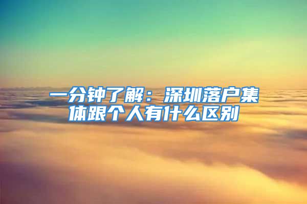 一分鐘了解：深圳落戶集體跟個(gè)人有什么區(qū)別