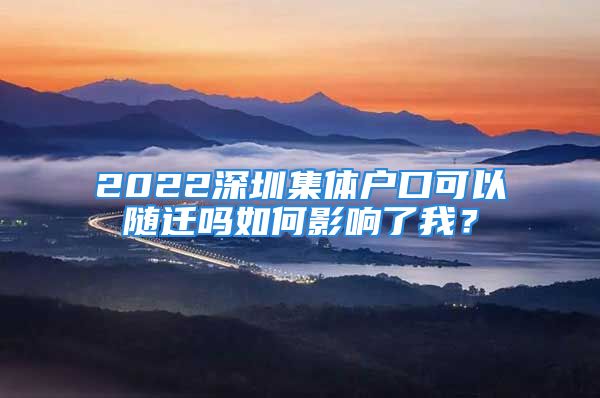 2022深圳集體戶口可以隨遷嗎如何影響了我？