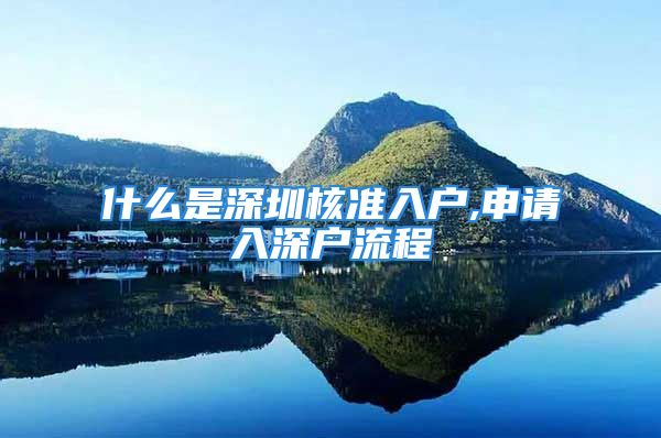 什么是深圳核準(zhǔn)入戶,申請入深戶流程