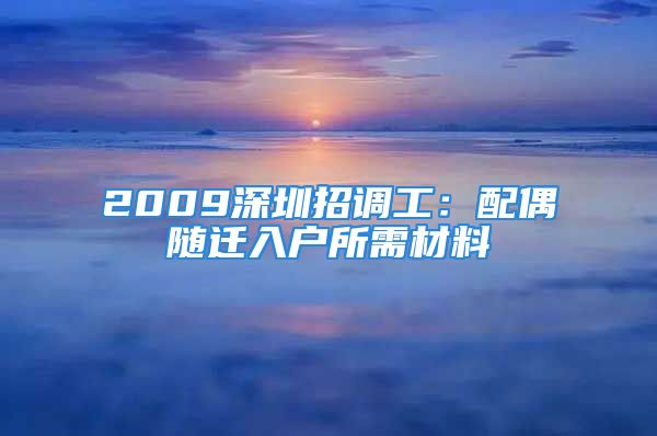 2009深圳招調(diào)工：配偶隨遷入戶所需材料