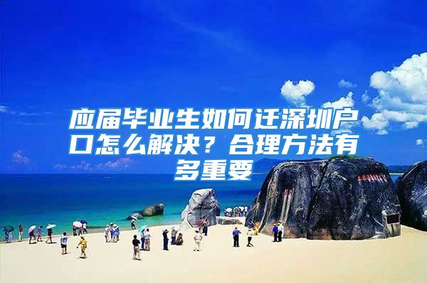 應屆畢業(yè)生如何遷深圳戶口怎么解決？合理方法有多重要