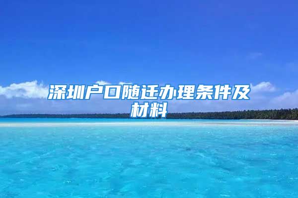 深圳戶口隨遷辦理條件及材料