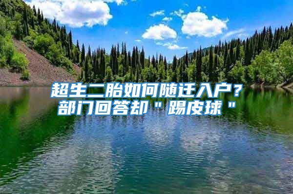 超生二胎如何隨遷入戶？部門回答卻＂踢皮球＂