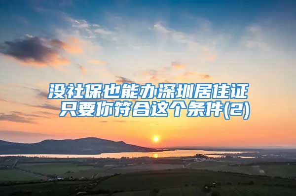 沒社保也能辦深圳居住證 只要你符合這個(gè)條件(2)