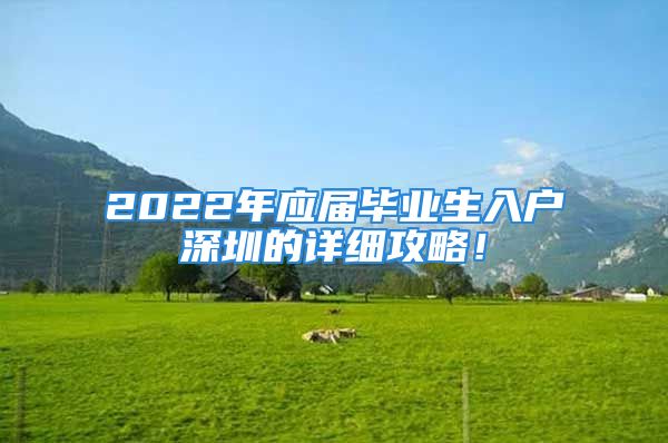 2022年應(yīng)屆畢業(yè)生入戶深圳的詳細(xì)攻略！