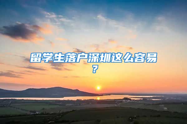 留學(xué)生落戶深圳這么容易？