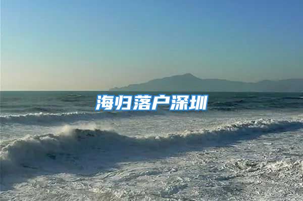 海歸落戶深圳