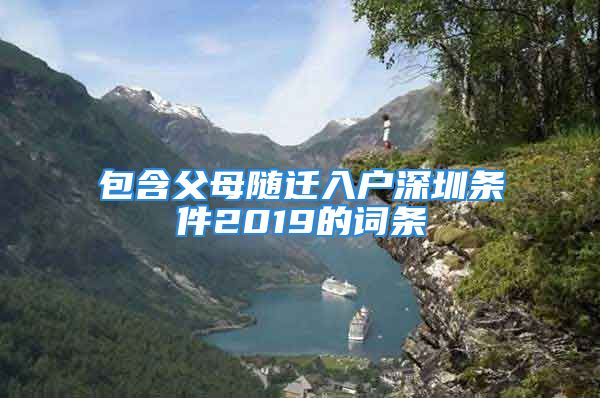 包含父母隨遷入戶深圳條件2019的詞條