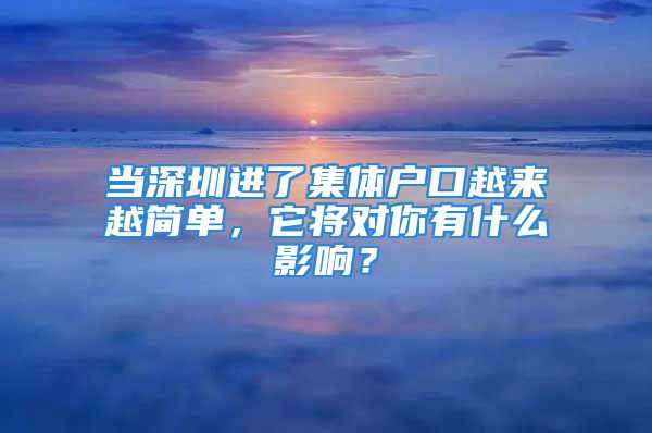 當深圳進了集體戶口越來越簡單，它將對你有什么影響？