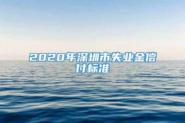 2020年深圳市失業(yè)金償付標(biāo)準(zhǔn)