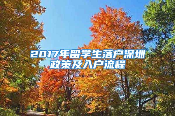 2017年留學(xué)生落戶深圳政策及入戶流程