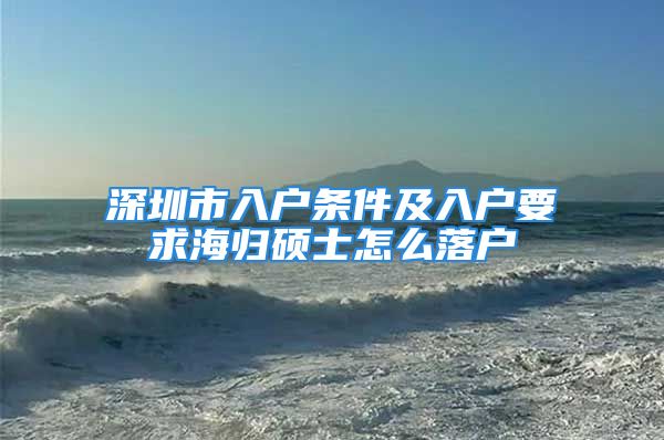 深圳市入戶條件及入戶要求海歸碩士怎么落戶