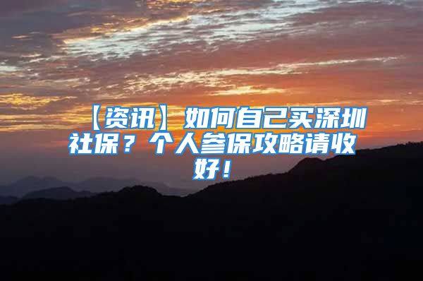 【資訊】如何自己買深圳社保？個人參保攻略請收好！