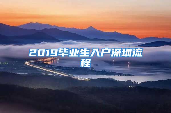 2019畢業(yè)生入戶深圳流程