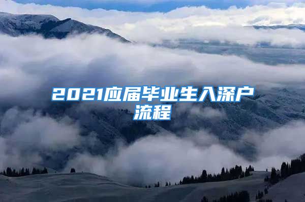 2021應(yīng)屆畢業(yè)生入深戶流程