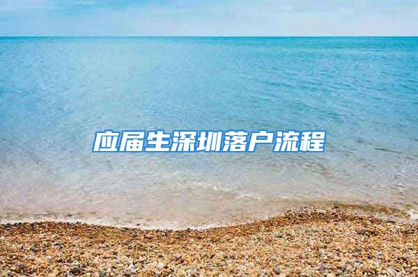 應(yīng)屆生深圳落戶流程