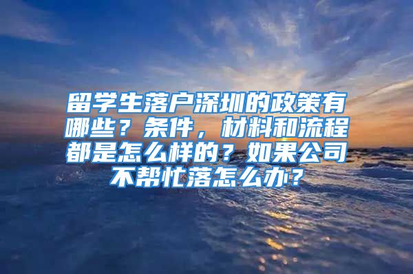 留學(xué)生落戶深圳的政策有哪些？條件，材料和流程都是怎么樣的？如果公司不幫忙落怎么辦？