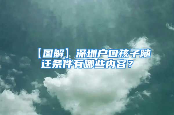 【圖解】深圳戶口孩子隨遷條件有哪些內(nèi)容？