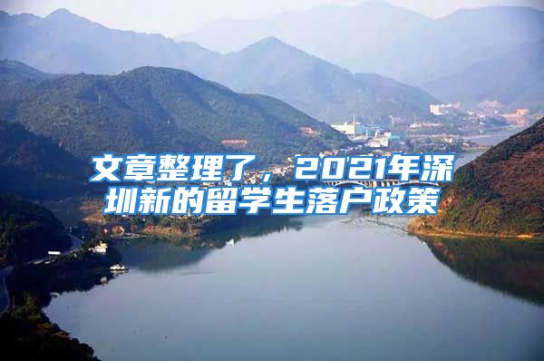 文章整理了，2021年深圳新的留學(xué)生落戶政策