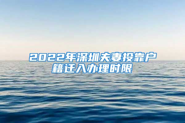 2022年深圳夫妻投靠戶籍遷入辦理時限