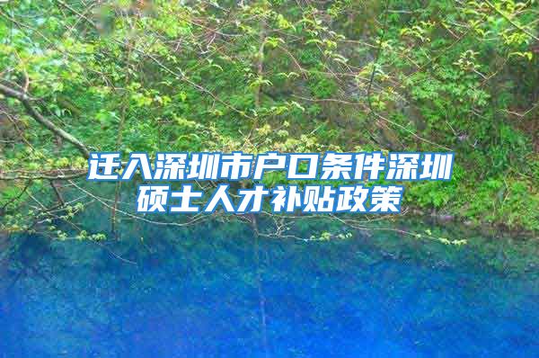 遷入深圳市戶口條件深圳碩士人才補貼政策