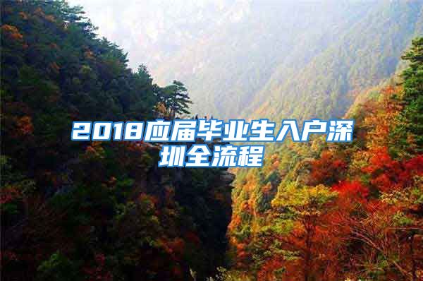 2018應(yīng)屆畢業(yè)生入戶深圳全流程