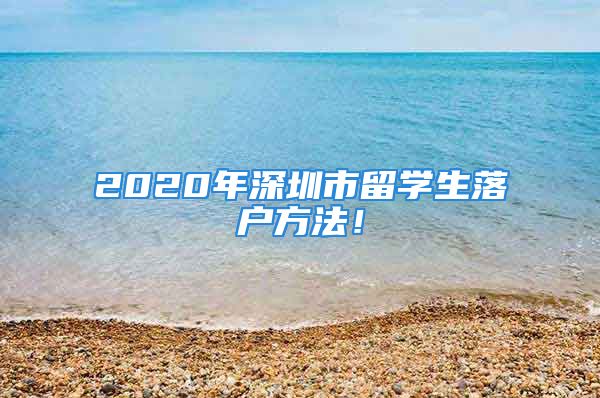 2020年深圳市留學(xué)生落戶方法！