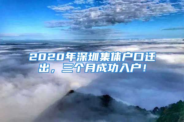 2020年深圳集體戶口遷出，三個月成功入戶！