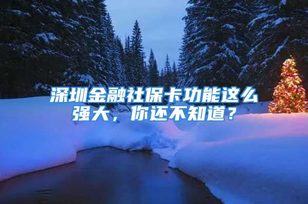 深圳金融社?？üδ苓@么強大，你還不知道？