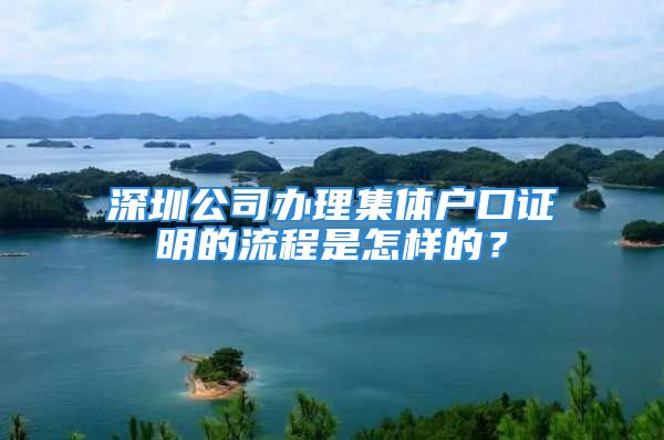 深圳公司辦理集體戶口證明的流程是怎樣的？