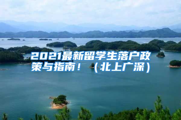 2021最新留學(xué)生落戶政策與指南！（北上廣深）