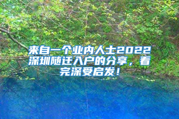 來(lái)自一個(gè)業(yè)內(nèi)人士2022深圳隨遷入戶的分享，看完深受啟發(fā)！