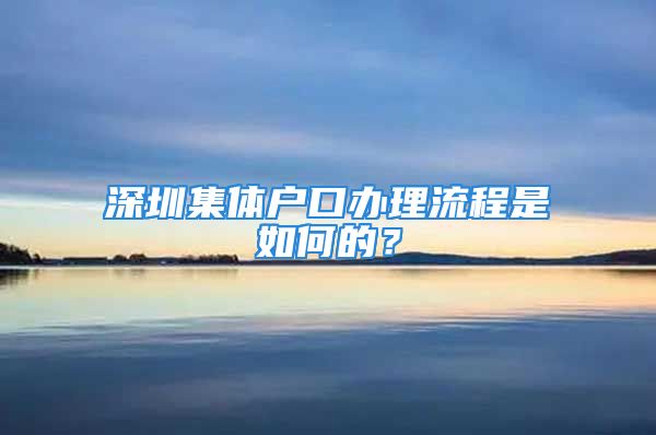 深圳集體戶口辦理流程是如何的？