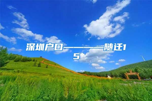 深圳戶口————隨遷15