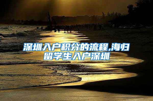 深圳入戶積分的流程,海歸留學(xué)生入戶深圳