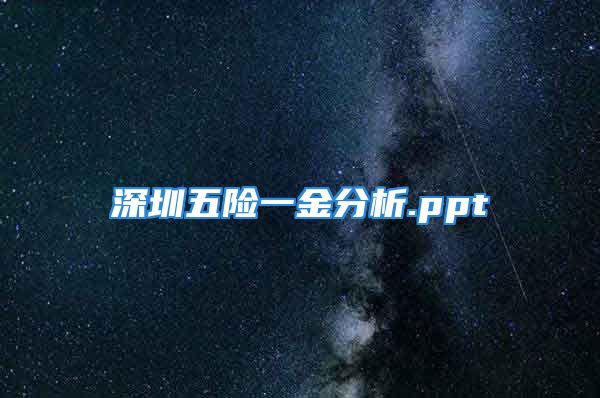 深圳五險一金分析.ppt