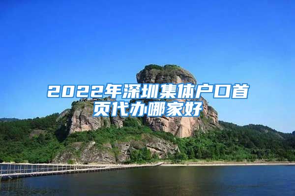 2022年深圳集體戶口首頁代辦哪家好