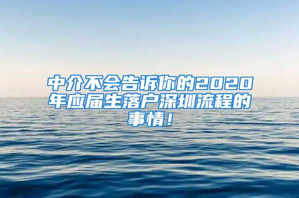 中介不會(huì)告訴你的2020年應(yīng)屆生落戶深圳流程的事情！