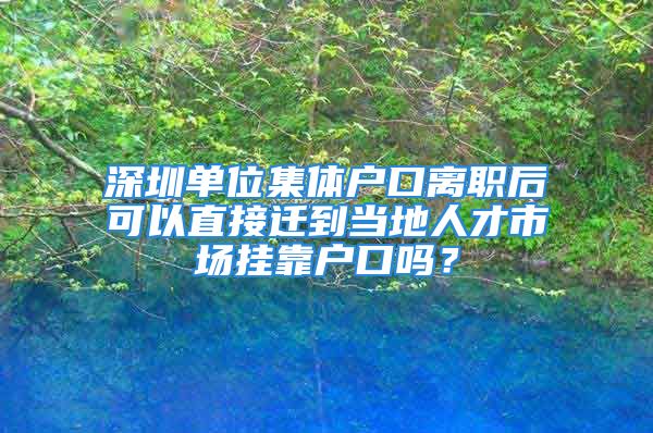 深圳單位集體戶口離職后可以直接遷到當(dāng)?shù)厝瞬攀袌鰭炜繎艨趩幔?/></p>
									<p>　　如題。</p>
<p>　　不可以，你如果深圳是沒有親友房產(chǎn)可以讓你落戶的話，只能落派出所托管戶，比較麻煩你可以去派出所了解一下</p>
<p>　　人才市場集體戶已經(jīng)取消了，不過可以直接遷到單位集體戶注冊地址歸屬地的派出所代管戶就行了，派出所代管戶是永久有效的。</p>
<p>　　<b>根據(jù)2020年深圳入戶最新政策：深圳人才市場集體戶已經(jīng)取消國內(nèi)全日制學(xué)歷學(xué)生掛靠戶口，人才市場集體戶目前只有留學(xué)生可以掛靠</b>；</p>
<p>　　<b>題主從公司辭職后，可以把單位集體戶遷到單位集體戶所屬派出所人才專戶；如果找到新工作單位，可以遷到新工作單位的派出所人才專戶</b>；</p>
<p>　　2020年深圳學(xué)歷入戶流程（專科和本科攻略）</p>
<p>　　<b>知乎專欄：</b></p>
<p>　　<b>提供深圳最新落戶政策，分享落戶流程中難點與疑點；</b></p>
<p>　　<b>解讀人才補(bǔ)貼申請政策，讓每個人都能輕松申請到補(bǔ)貼；</b></p>
<p>　　<b>分析深圳創(chuàng)業(yè)補(bǔ)貼申請政策與流程，讓每個創(chuàng)業(yè)者得到補(bǔ)貼；</b></p>
<p>　　<b>關(guān)注知乎專欄，讓你從不一樣的角度解讀深圳落戶與深圳創(chuàng)業(yè)補(bǔ)貼：</b></p>
<p>　　深圳奮斗的小伙伴????zhuanlan.zhihu.com</p>									<div   id=