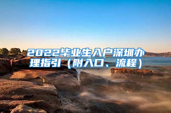 2022畢業(yè)生入戶深圳辦理指引（附入口、流程）