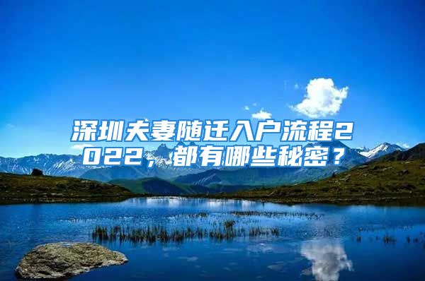 深圳夫妻隨遷入戶流程2022，都有哪些秘密？