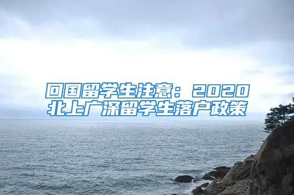 回國(guó)留學(xué)生注意：2020北上廣深留學(xué)生落戶(hù)政策