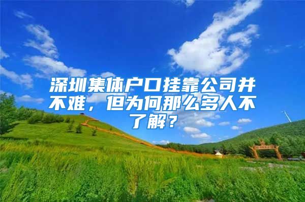 深圳集體戶口掛靠公司并不難，但為何那么多人不了解？