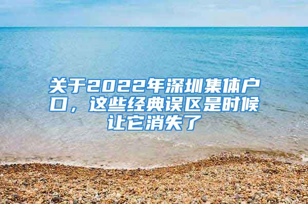 關(guān)于2022年深圳集體戶口，這些經(jīng)典誤區(qū)是時候讓它消失了