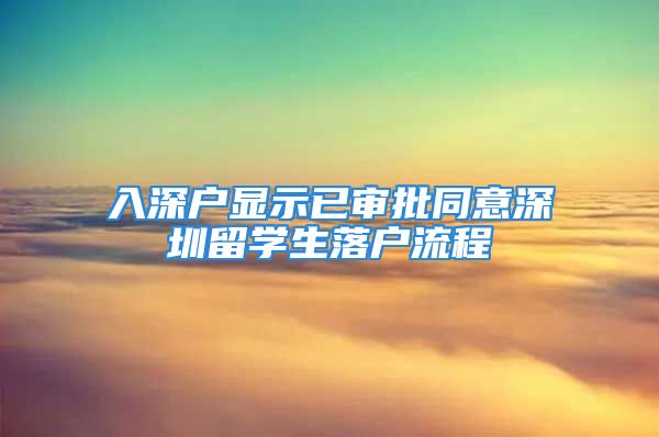 入深戶顯示已審批同意深圳留學生落戶流程